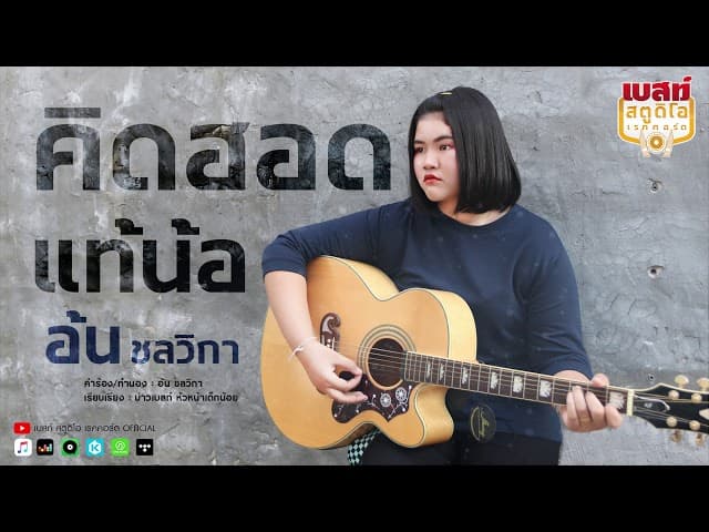 คิดฮอดแท้น้อ