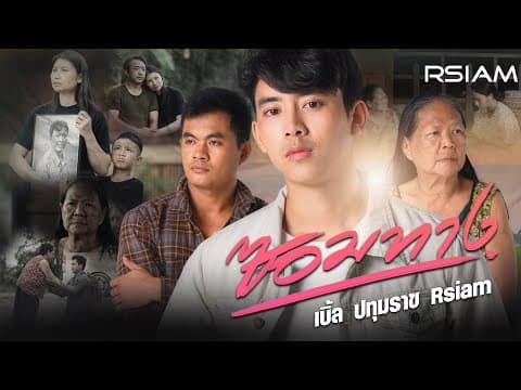 ซอมทาง - เบิ้ล ปทุมราช