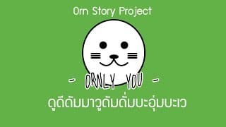 ดูดีดัมมาวูดัมดั่มบะอุ่มบะเว - ORNLY YOU