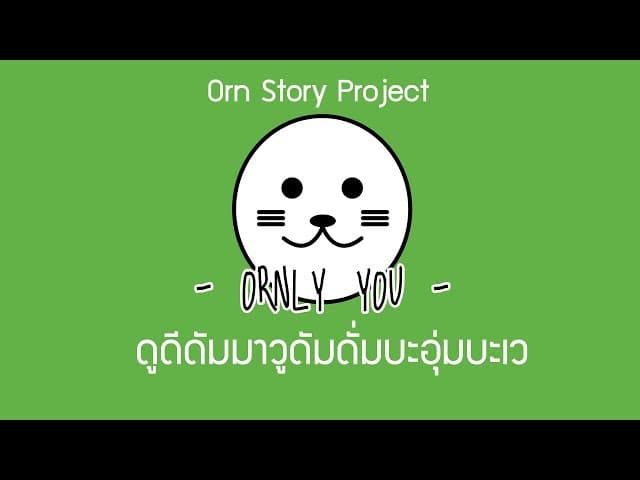 ดูดีดัมมาวูดัมดั่มบะอุ่มบะเว - ORNLY YOU