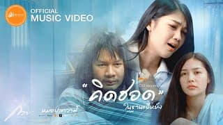 คิดฮอดในฐานะอีหยัง - กวาง จิรพรรณ