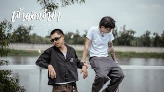 เจ้าดอกจำปา (Remix)