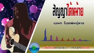 สัญญาได้หม้าย