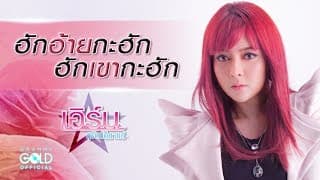 ฮักอ้ายกะฮัก ฮักเขากะฮัก - เอิร์น สุรัตน์ติกานต์