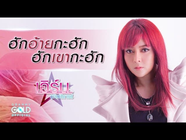 ฮักอ้ายกะฮัก ฮักเขากะฮัก