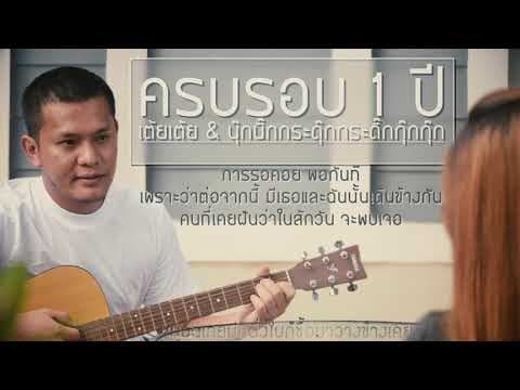 สิ้นสุดการรอคอย - เต้ย ณัฐพงษ์