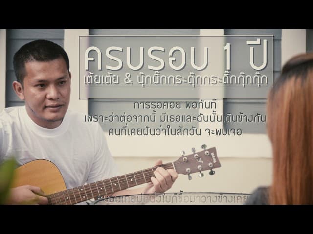 สิ้นสุดการรอคอย - เต้ย ณัฐพงษ์