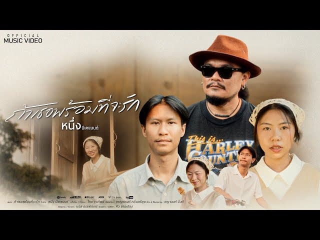 ถ้าเธอพร้อมที่จะรัก