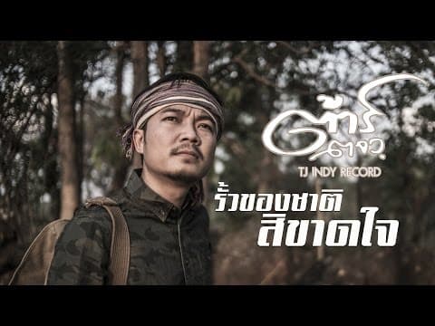 รั้วของชาติ สิขาดใจ - ต้าร์ ตจว