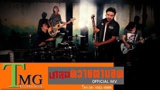 ควายตาบอด - วงเกลอ