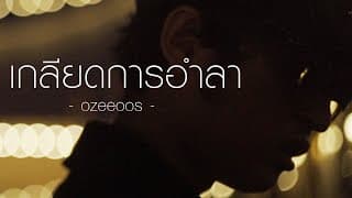 เกลียดการอำลา - OZEEOOS