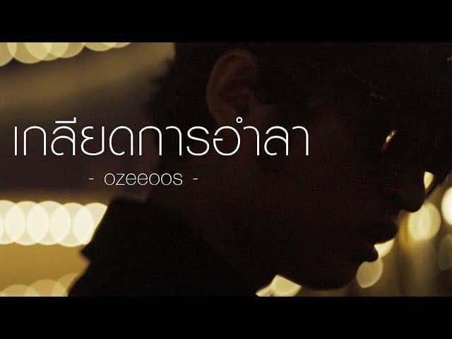 เกลียดการอำลา