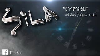 ฝากสายลม - แต้ ศิลา