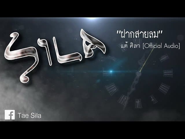 ฝากสายลม