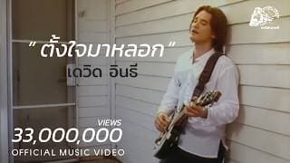 ตั้งใจมาหลอก - เดวิด อินธี