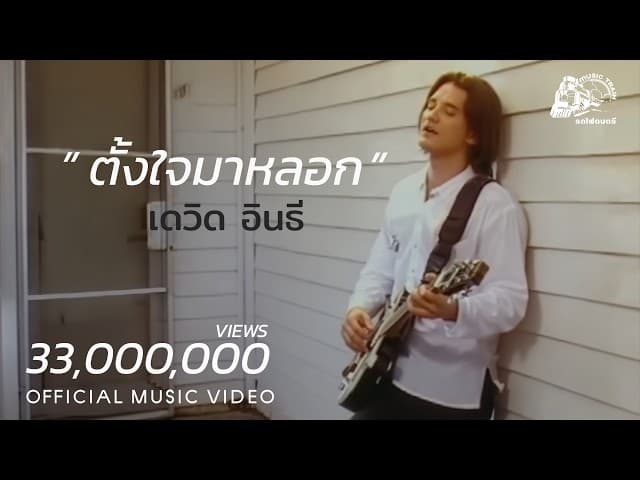 ตั้งใจมาหลอก