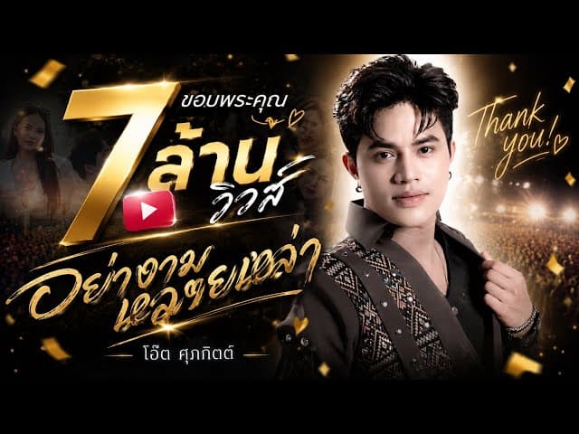 อย่างามหลายหล่า