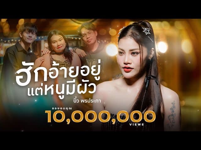 ฮักอ้ายอยู่แต่หนูมีผัว