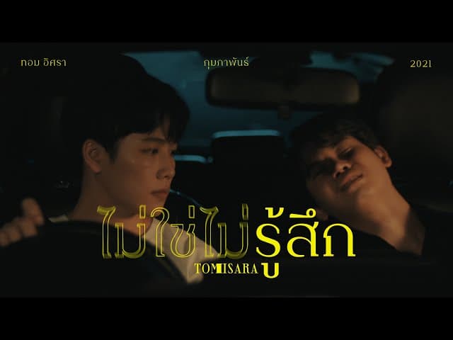 ไม่ใช่ไม่รู้สึก