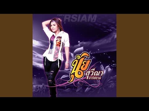 แอบแช่ง - นุ้ย สุวีณา