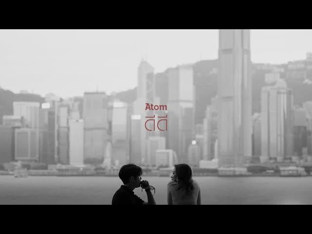 ดีดี - Atom ชนกันต์
