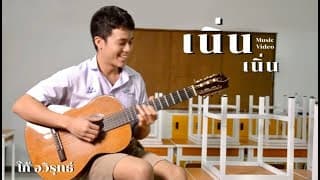 เนิ่น เนิ่น - โก้ อวิรุทธ์