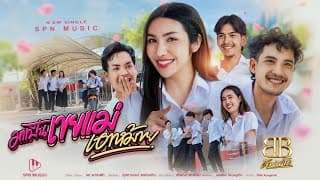 มาเป็นเขยแม่เอาหม้าย (ลูกเขยแม่) - บีบี คัพเค้ก