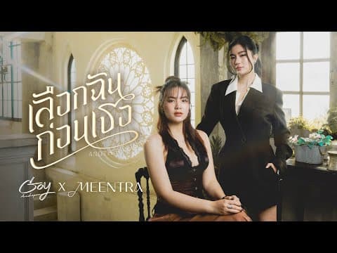 เลือกฉันก่อนเธอ (Another Version) - Goy Arachaporn feat. มีนตรา อินทิรา