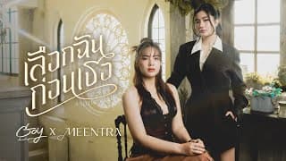 เลือกฉันก่อนเธอ (Another Version) - Goy Arachaporn Feat. มีนตรา อินทิรา