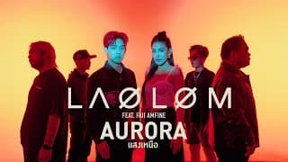 แสงเหนือ (Aurora)  ft. Faii Amfine - เล้าโลม