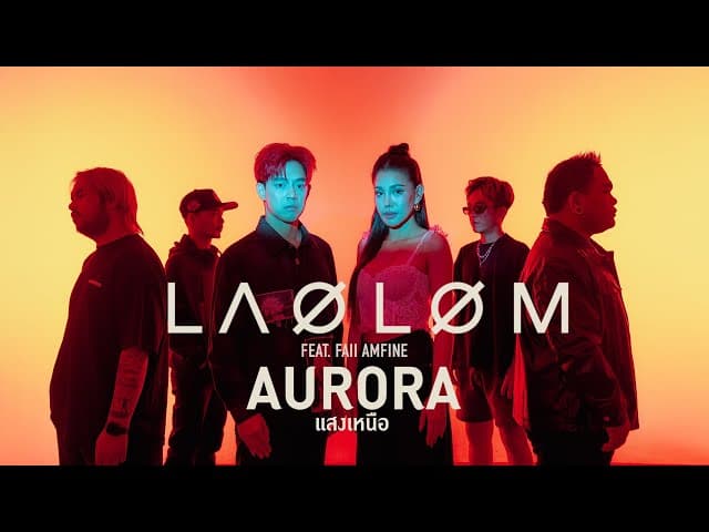 แสงเหนือ (Aurora)  ft. Faii Amfine