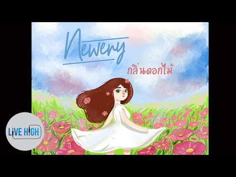 กลิ่นดอกไม้ - Newery
