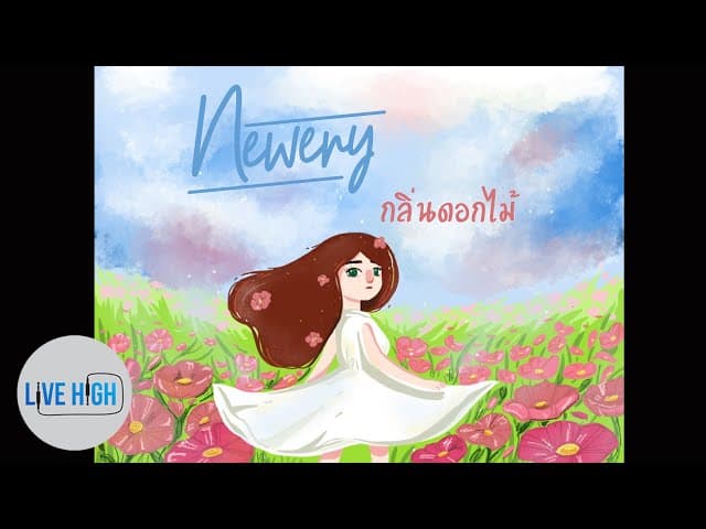 กลิ่นดอกไม้