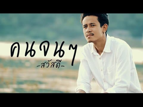 คนจนๆ - วงสวัสดี