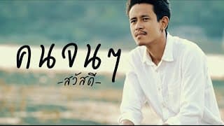 คนจนๆ วงสวัสดี