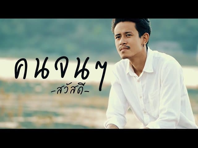 คนจนๆ - วงสวัสดี