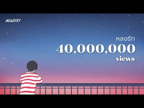 หลงรัก - Newery