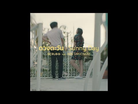 ดวงตะวัน  ft. วิน ศิริวงศ์ - scrubb สครับ
