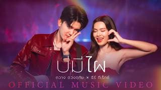 บ่มีไผ  x ธีร์ ทีเร็กซ์