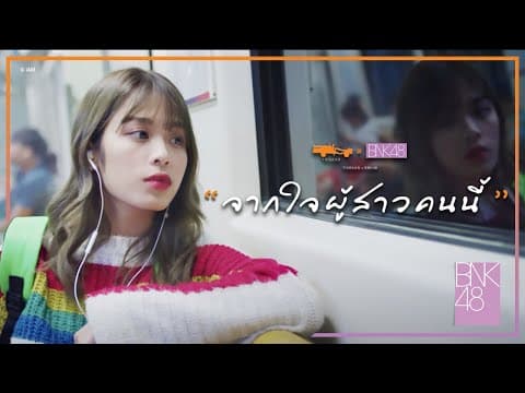 จากใจผู้สาวคนนี้ - BNK48