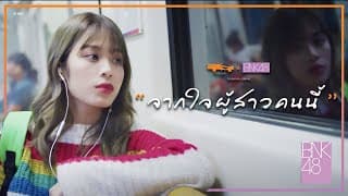 จากใจผู้สาวคนนี้ BNK48