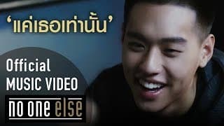 แค่เธอเท่านั้น - No One Else