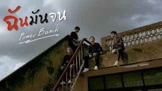 ฉันมันจน - PowerBank