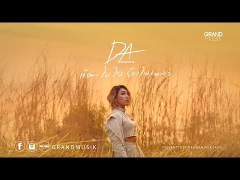เขียนในใจ ร้องในเพลง - ดา เอ็นโดรฟิน