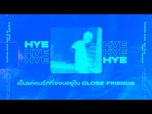คอร์ดเพลง ด้วยรักและฟักยู HYE ft. GAVIN.D