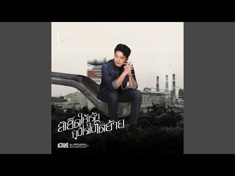 สิเฮ็ดให้เจ้าภูมิใจในโตอ้าย - เบียร์ พร้อมพงษ์