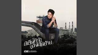 สิเฮ็ดให้เจ้าภูมิใจในโตอ้าย - เบียร์ พร้อมพงษ์