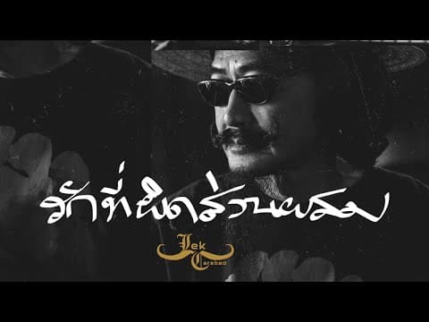 รักที่ผิดส่วนผสม - เล็ก คาราบาว