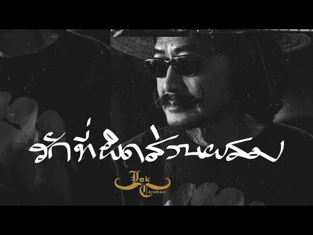 รักที่ผิดส่วนผสม - เล็ก คาราบาว