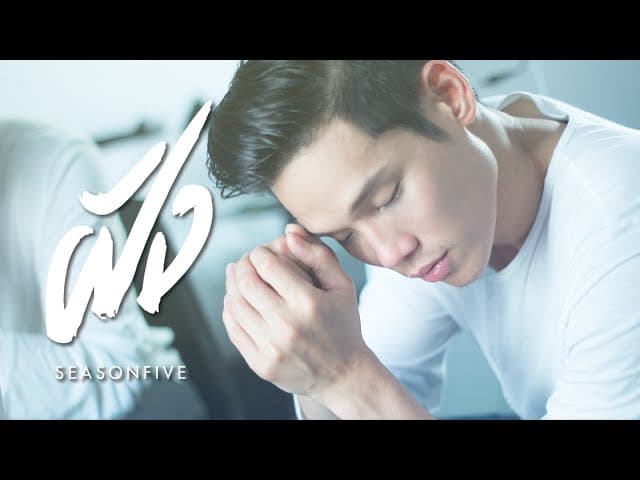 ฝัง